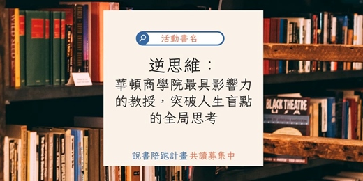 event-banner-【BookBook說書共讀線下實體活動】逆思維：華頓商學院最具影響力的教授，突破人生盲點的全局思考