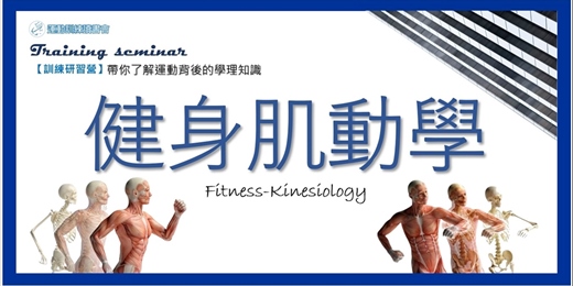 event-banner-【健身肌動學】搞懂健身與肌肉的一堂課(截止報名)