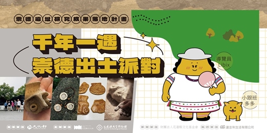 event-banner-千年一遇。崇德出土派對