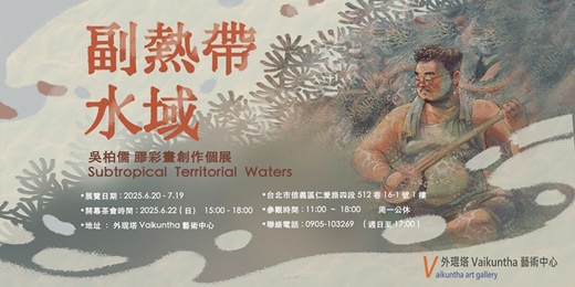 event-banner-【副熱帶水域】 吳柏儒膠彩畫創作個展