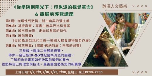 event-banner-《從學院到陽光下：印象派的視覺革命》 暨 觀展前導覽講座