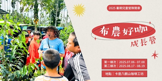 event-banner-✦ 2025暑期兒童營隊｜布農好咖成長營 ✦