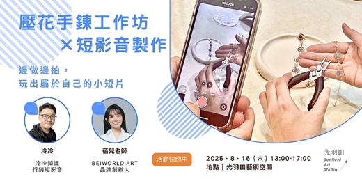 event-banner-壓花手鍊工作坊X短影音製作