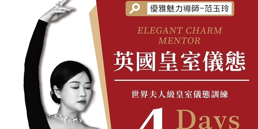 event-banner-英國夏洛特女王國際研修院台灣分院-高級儀態訓練師186期