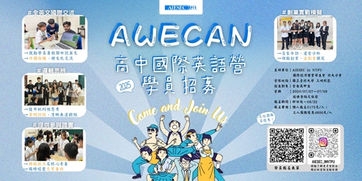 event-banner-2025 AWECAN 高中國際英語營 