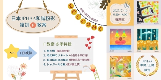 event-banner-日本JPHAA和諧粉彩複訓F教案~準師/正師限定