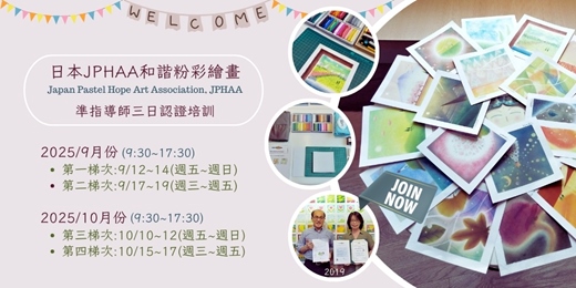 event-banner-日本JPHAA和諧粉彩~準指導師三日認證培訓