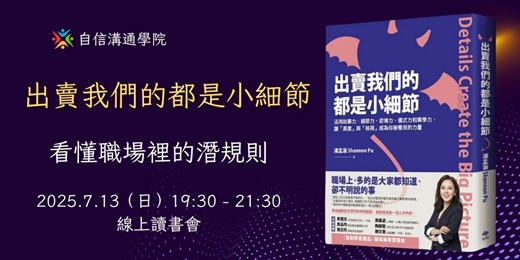 event-banner-7/13《出賣我們的都是小細節》看懂職場裡的潛規則