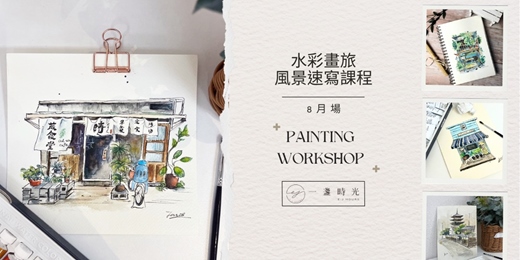 event-banner-水彩畫旅 - 風景速寫課程【贈速寫本】（8月場次）