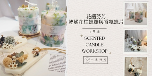 event-banner-花語芬芳 - 乾燥花柱蠟燭與香氛蠟片手作課(8月場)