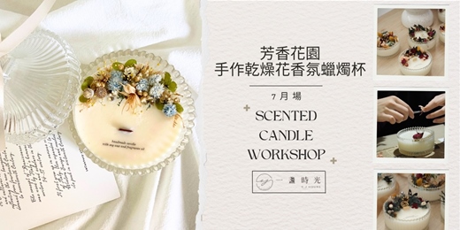 event-banner-芳香花園 - 手作乾燥花香氛蠟燭杯(7月場次）