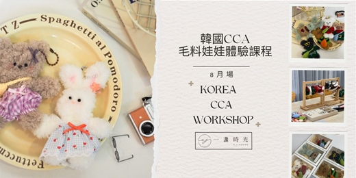 event-banner-韓國CCA毛料娃娃體驗課程(8月場次）