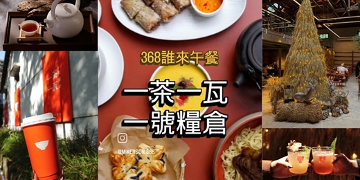 event-banner-368誰來午餐 | 一茶一瓦一號糧倉 🥘