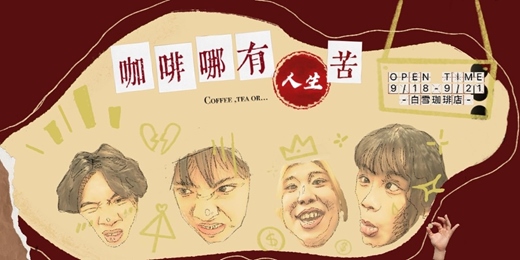 event-banner-2025培養皿實驗計畫–搞戲囡仔《咖啡哪有人生苦》
