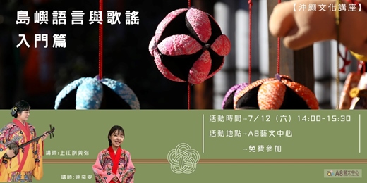 event-banner-島嶼語言與歌謠入門篇