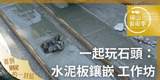 event-banner-【2025礦山藝術季】一起玩石頭：水泥板鑲嵌 工作坊