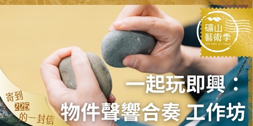 event-banner-【2025礦山藝術季】一起玩即興：物件聲響合奏 工作坊