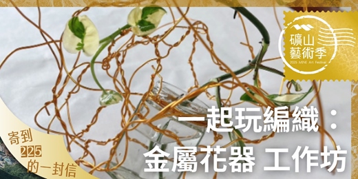 event-banner-【2025礦山藝術季】一起玩編織：金屬花器 工作坊