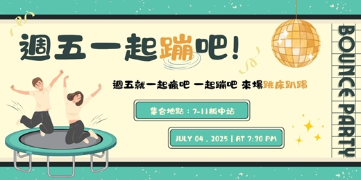 event-banner-💫週五一起蹦吧！｜跳床之夜Let's Party🎉