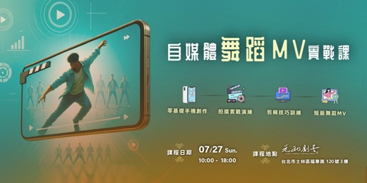 event-banner-【跳出你的故事｜自媒體舞蹈MV實戰課】
