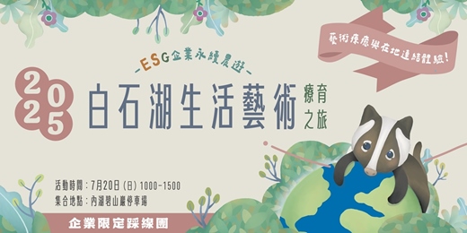 event-banner-ESG永續農遊體驗 -白石湖生活藝術療育踩線之旅 