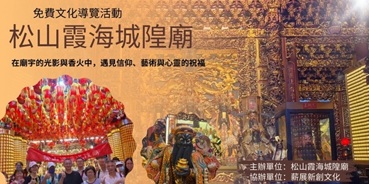 event-banner-廟語心聲：松山霞海城隍廟的美學巡禮