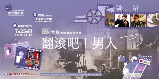 event-banner-海光電影院｜許榮哲VS林育賢—《翻滾吧！男人》