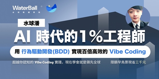 event-banner-AI 時代的 1% 工程師：用「行為驅動開發 (BDD)」 實現百倍效率的 Vibe Coding （線上場）
