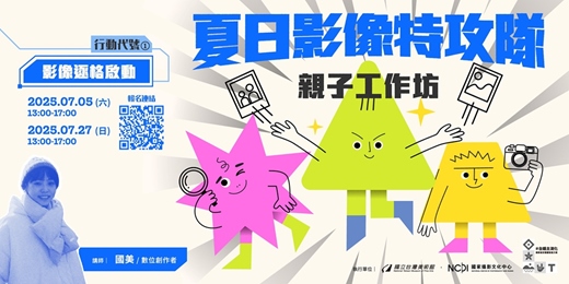 event-banner-夏日影像特攻隊｜「行動代號01・影像逐格啟動」逐格影像動畫工作坊 