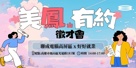 event-banner-<鳳山徵才會>聯成電腦高屏區x好好就業 | 職缺主題：影音剪輯x平面設計x行政