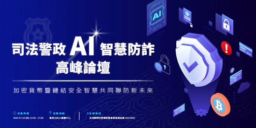 event-banner-司法警政AI智慧防詐高峰論壇 – 加密貨幣暨鏈結安全智慧共同聯防新未來