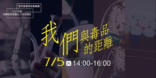 event-banner-我們與毒品的距離－毒癮者家庭支持獎座