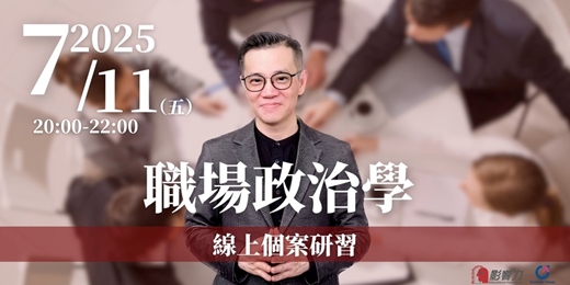 event-banner-【職場政治學】7/11 2小時線上個案研習