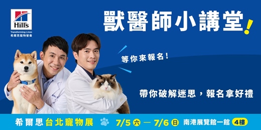 event-banner-【2025 希爾思台北寵物展】獸醫師小講堂 - 人氣獸醫師，帶你破解犬貓飼養迷思