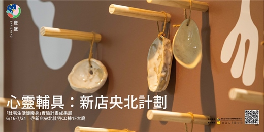 event-banner- 心靈輔具：新店央北計劃_「社宅生活暖暖身」實驗計畫成果展