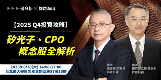 event-banner-【 優分析課程】2025-Q4投資攻略-矽光子、CPO概念股全解析