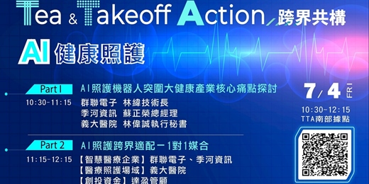 event-banner-Tea & Takeoff Action - AI健康照護」跨界共構媒合活動