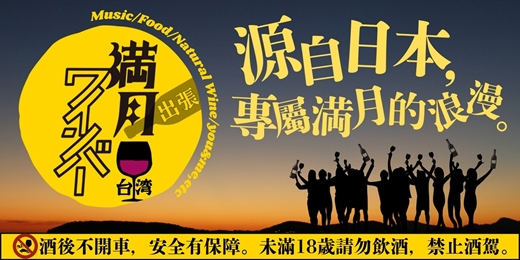 event-banner-滿月ワインバ  in Tawian！一次品飲十款自然酒的滿月活動