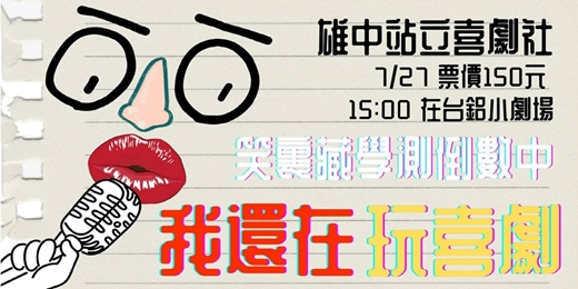 event-banner-高雄中學站立喜劇社第三屆成發「笑裡藏學測倒數中 我還在玩喜劇」