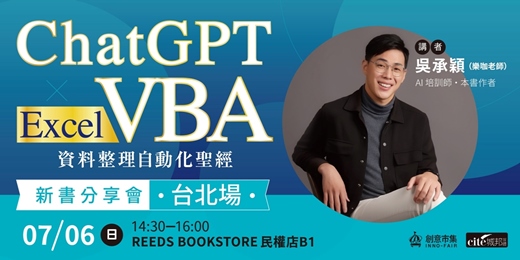 event-banner-《ChatGPT × Excel VBA 資料整理自動化聖經》新書分享會【台北場】