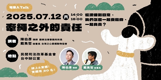 event-banner-【講座】07/12 《牽繩之外的責任》從法律到日常，我們怎麼一起養寵物、一起負責？