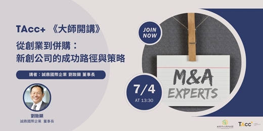 event-banner-【TAcc+ 大師開講】第02堂 ｜ 從創業到併購：新創公司的成功路徑與策略