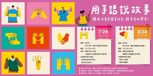 event-banner-【手語說故事】讓孩子看見語言的美、聽見愛的聲音！