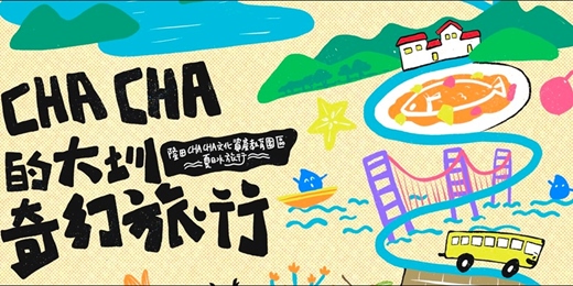 event-banner-CHACHA的大圳奇幻旅行