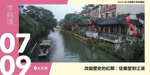 event-banner-【美麗中華旅講堂‧臺北場】改變歷史的紅顏：從廟堂到江湖