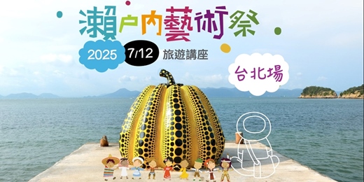 event-banner-【手作旅遊講座】2025 瀨戶內藝術祭全攻略_0712台北場