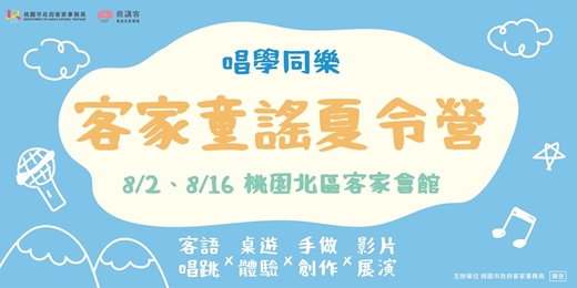 event-banner-客家童謠夏令營