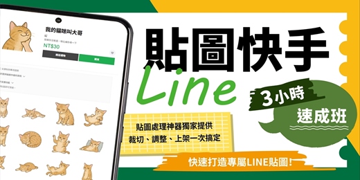 event-banner-LINE貼圖快手