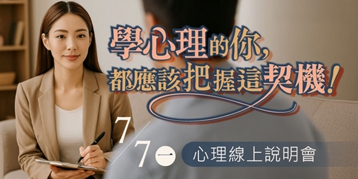 event-banner-心理學習線上說明會｜從好奇到專業 - 探索心理學的學習起點與證照職涯方向