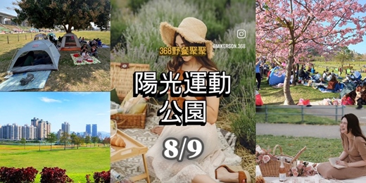 event-banner-368野餐聚聚 | 陽光運動公園 🥪